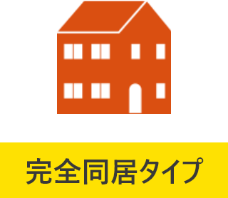 完全同居タイプ