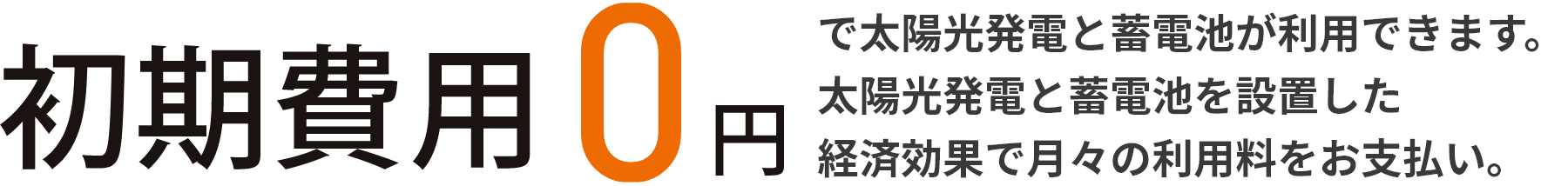初期費用0円で太陽光発電と蓄電池が利用できます。太陽光発電と蓄電池を設置した経済効果で月々の利用料をお支払い。