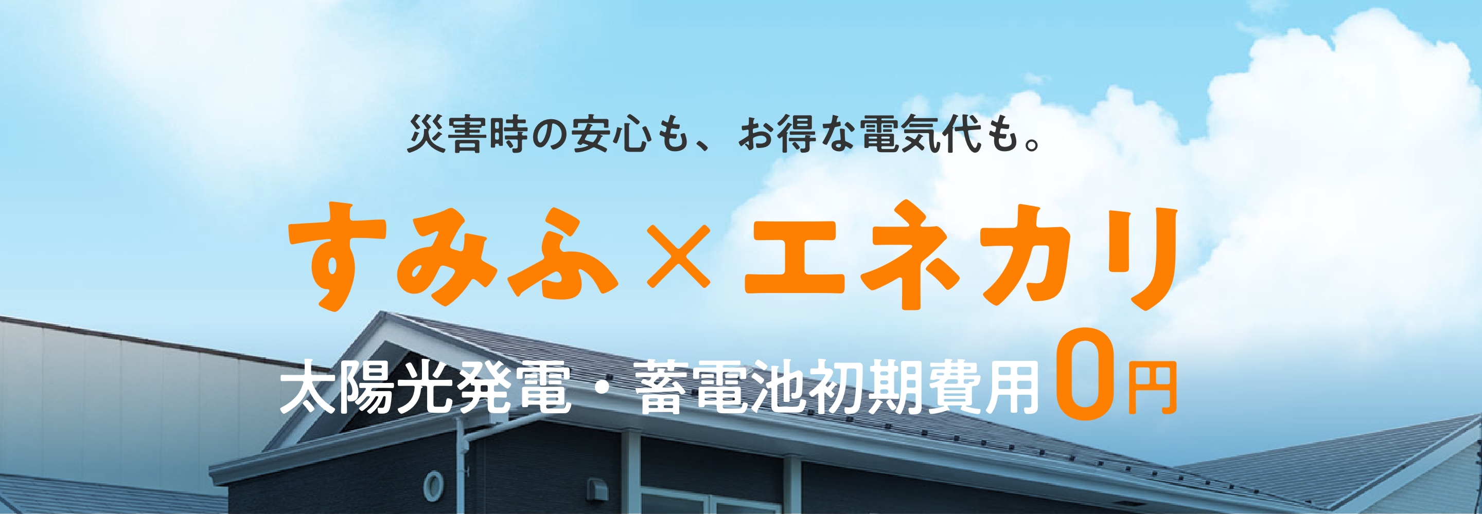 災害時の安心も、お得な電気代も。すみふ×エネカリ　太陽光発電・蓄電池初期費用0円