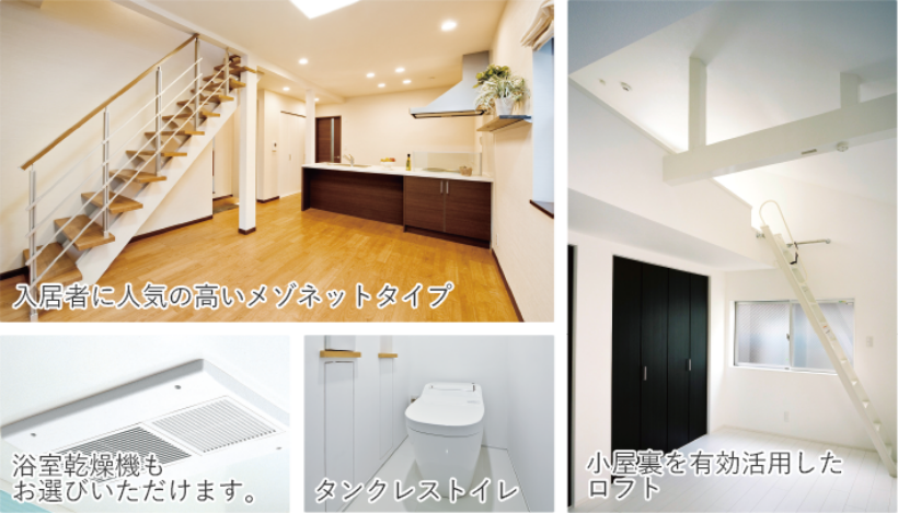 入居者に人気の高いメゾネットタイプ 浴室乾燥機もお選びいただけます タンクレストイレ 小屋裏を有効活用したロフト