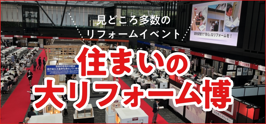住まいの大リフォーム博