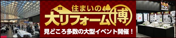 住まいの大リフォーム博 見どころ多数の大型イベント開催！