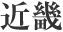 近畿