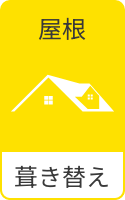 屋根 葺き替え