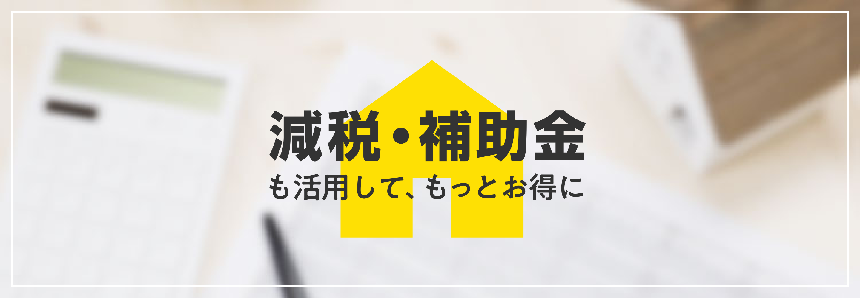 減税・補助金を賢く活用する