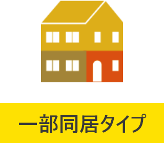 一部同居タイプ
