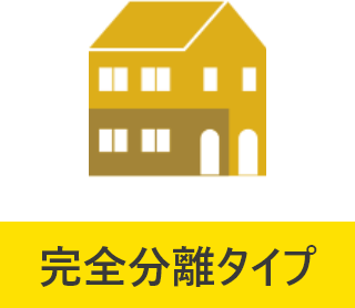 完全分離タイプ