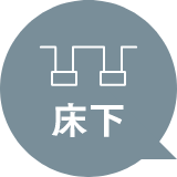 床下