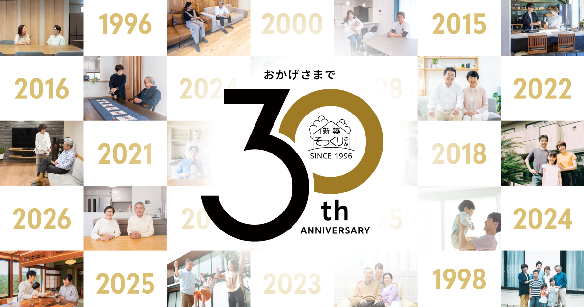 新築そっくりさん30周年記念サイト 公式サイト