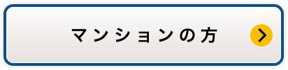 マンションの方