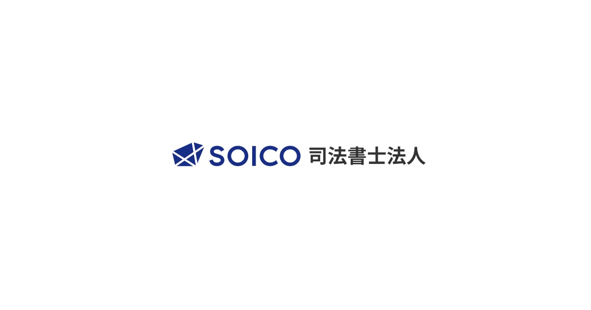 お問い合わせ | SOICO司法書士法人 公式サイト