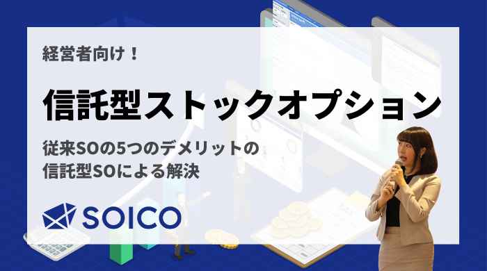 信託型ストックオプションとは？税制変更後のメリット・デメリットを徹底解説 | SOICO株式会社 公式サイト