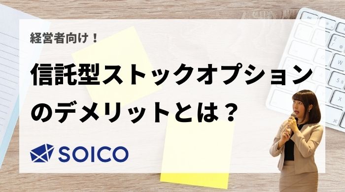 信託型ストックオプションのデメリットとは？ | SOICO株式会社 公式サイト
