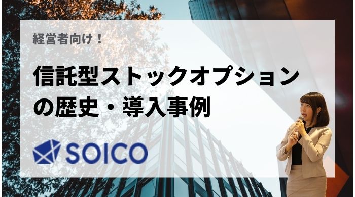 信託型ストックオプションの歴史と導入事例一覧 | SOICO株式会社 公式サイト