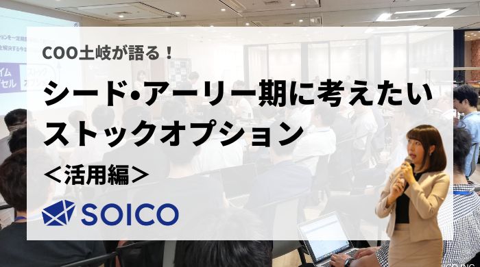 シード・アーリー期に考えたいストックオプション【活用編】 | SOICO株式会社 公式サイト