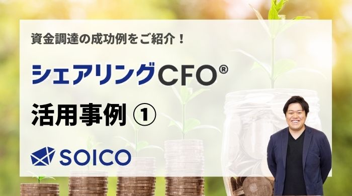 シェアリングCFO®︎の活用事例ご紹介① | SOICO株式会社 公式サイト