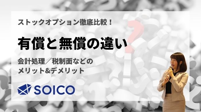 【徹底比較】有償・無償ストックオプションの違いとは？会計処理・税制面などのメリット・デメリットは？ | SOICO株式会社 公式サイト