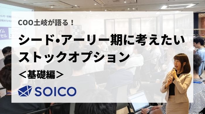 シード・アーリー期に考えたいストックオプション【基礎編】 | SOICO株式会社 公式サイト