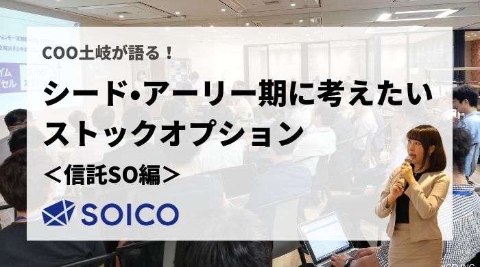 シード・アーリー期に考えたいストックオプション【信託SO編】 | SOICO株式会社 公式サイト