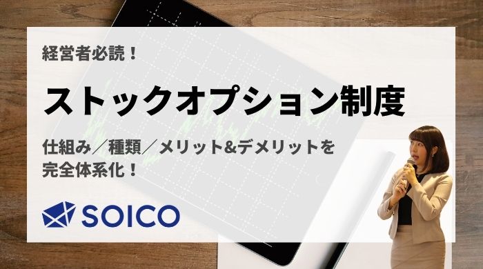 ストックオプション制度とは？仕組み・種類・メリット、新株予約権との違いを専門家がわかりやすく解説 | SOICO株式会社 公式サイト
