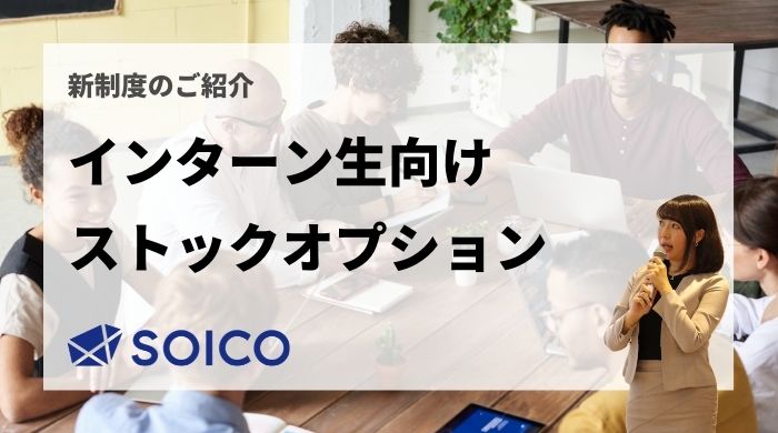 【新制度】インターン生向けストックオプション制度の解説 | SOICO株式会社 公式サイト