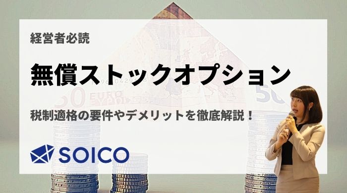 無償ストックオプションとは？税制適格の要件・税金・デメリットを完全解説！ | SOICO株式会社 公式サイト