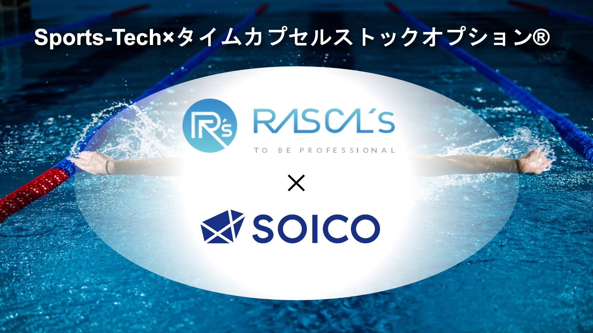 タイムカプセルストックオプション®︎ 活用事例 | SOICO株式会社 公式サイト