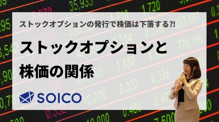 ストックオプションの発行で株価は下落する⁉︎SOの株価への影響を徹底解説！ | SOICO株式会社 公式サイト