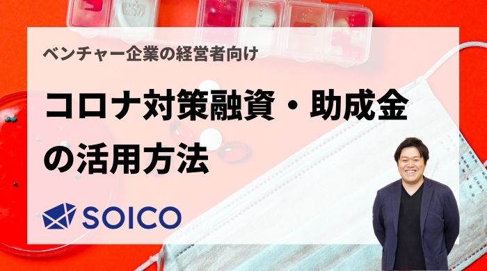 【経営者向け】コロナ対策融資・助成金の活用方法を徹底解説 | SOICO株式会社 公式サイト