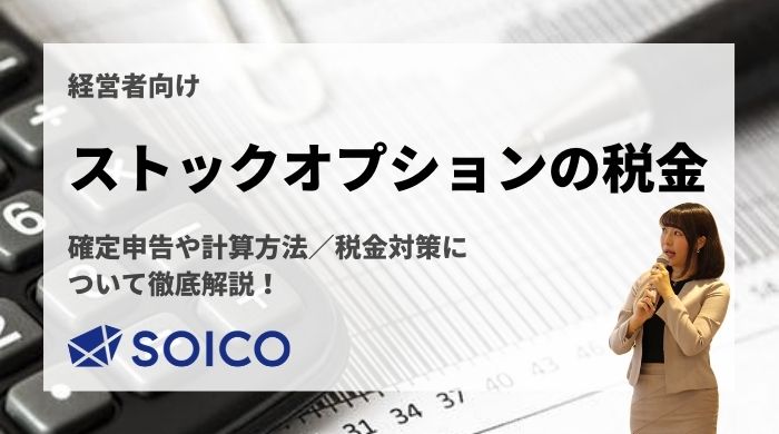 【ストックオプションに係る税金】確定申告や計算方法・税金対策について徹底解説！ | SOICO株式会社 公式サイト