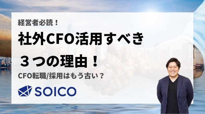 【経営者必読】社外CFOを活用すべき３つの理由！CFO転職/採用はもう古い？ | SOICO株式会社 公式サイト