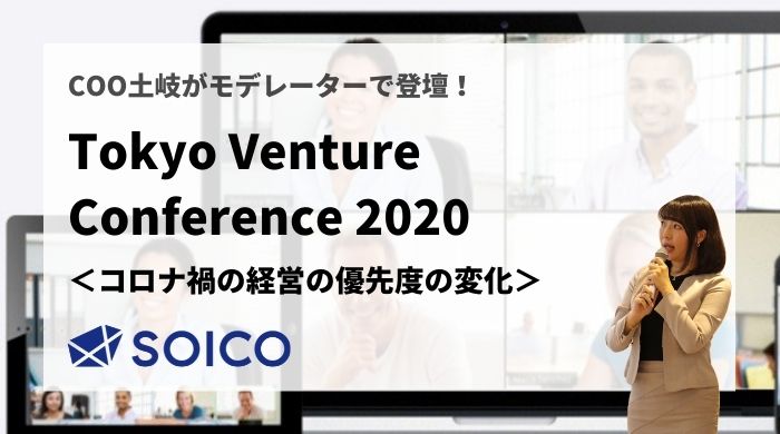 ２．コロナ禍で”経営の優先度”はどう変化したか？【Tokyo Venture Conference2020 公式サイト