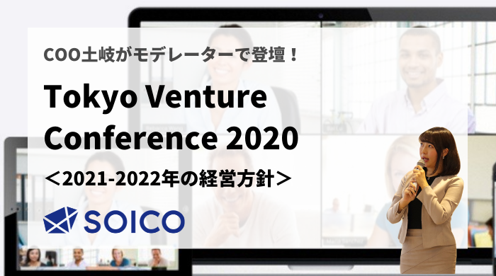 ３．2021-2022年の経営方針は攻め？守り？【Tokyo Venture Conference2020 公式サイト