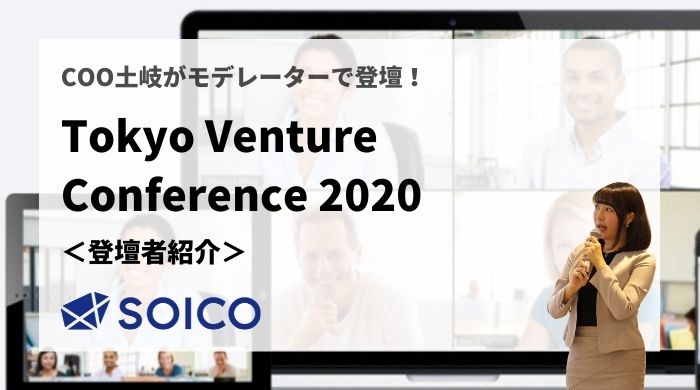 １．起業家/投資家の語る”コロナ対策”の現状とは？【Tokyo Venture Conference2020 公式サイト