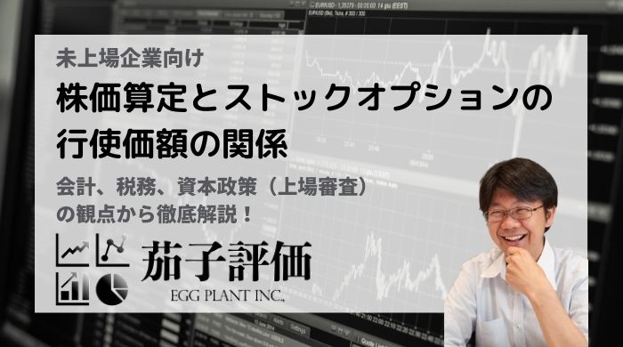 【未上場企業】”株価算定”と”ストックオプションの行使価額”の関係を徹底解説【茄子評価様 寄稿】 | SOICO株式会社 公式サイト
