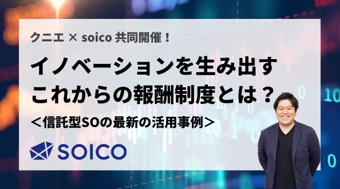 【書き起こし】イノベーションを生み出すこれからの報酬制度とは？【信託型ストックオプションの最新の活用事例（茅原）】 | SOICO株式会社 公式サイト