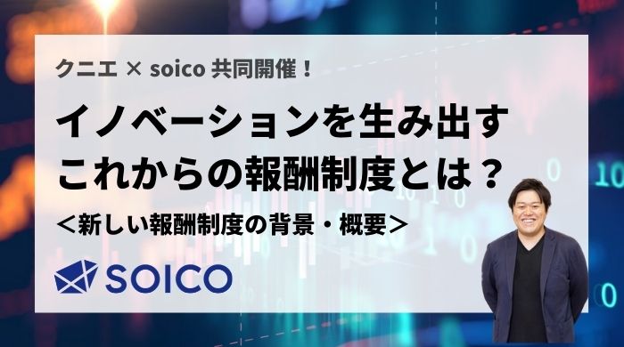 【書き起こし】イノベーションを生み出すこれからの報酬制度とは？【新しい報酬制度が求められる背景・概要編（三沢様）】 | SOICO株式会社 公式サイト