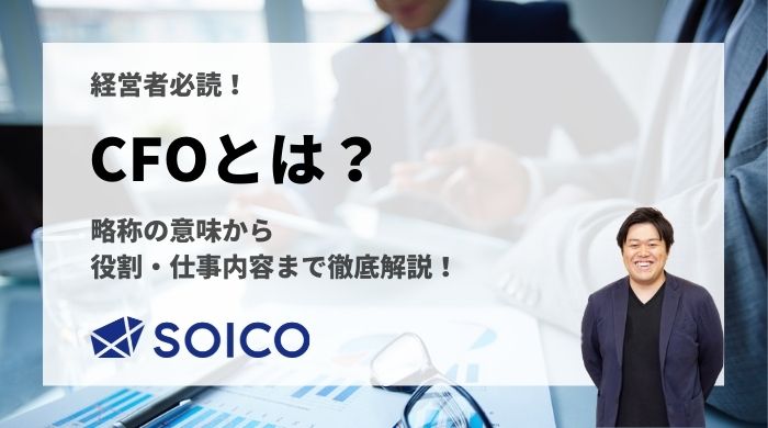 CFO(最高財務責任者)とは？定義・意味から役割・仕事内容・なり方・キャリアパスまで徹底解説！ | SOICO株式会社 公式サイト