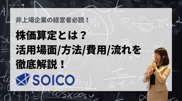 非上場企業における株価算定方法とは？活用場面・方法・費用・流れについて徹底解説！ | SOICO株式会社 公式サイト