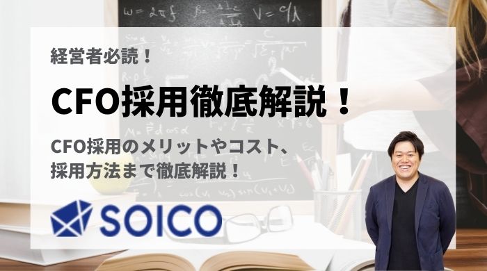 CFO採用とは？メリットやコスト、採用方法まで徹底解説！ | SOICO株式会社 公式サイト