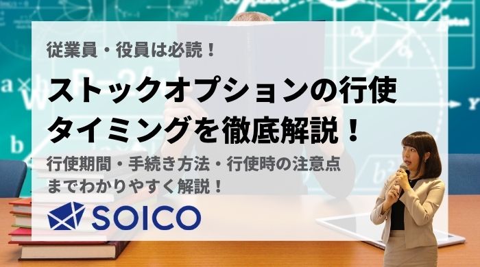 ストックオプションの行使タイミングはいつ？行使期間や手続き方法まで詳しく解説！ | SOICO株式会社 公式サイト