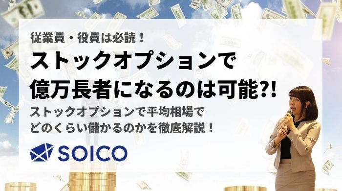 ストックオプションで従業員は億万長者！？儲かる？ベンチャー体験談から平均相場でいくら儲かるか調査してみた | SOICO株式会社 公式サイト
