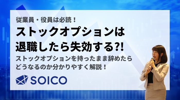 ストックオプションは退職すると失効する⁈保有したまま会社を辞めたケースを解説！ | SOICO株式会社 公式サイト