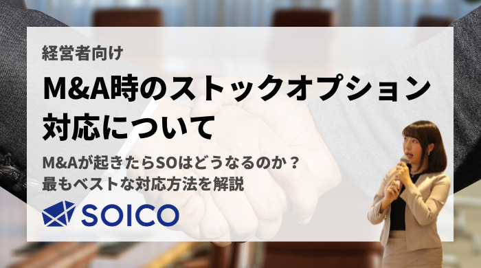 M&Aでストックオプションは消える？税制非適格になる？消滅させずに、従業員の税負担を抑える方法をご紹介！ | SOICO株式会社 公式サイト