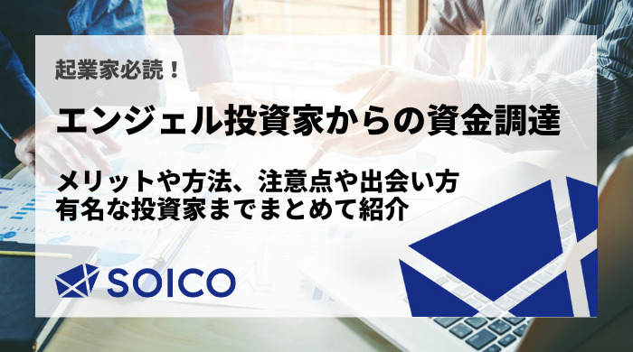 エンジェル投資家とは？投資を受けるメリットや投資家の探し方を紹介！ | SOICO株式会社 公式サイト