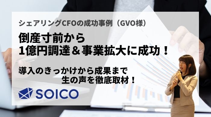 資金繰りが厳しい状態から１億円の資金調達と事業拡大に成功したわけ【シェアリングCFO導入事例】（GVO社様） | SOICO株式会社 公式サイト