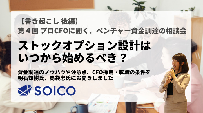 【書き起こし 後編】プロCFOに聞く、ベンチャー資金調達の相談会 公式サイト