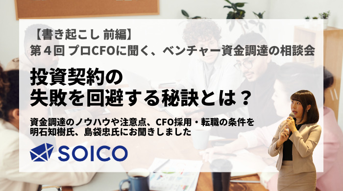 【書き起こし 前編】プロCFOに聞く、ベンチャー資金調達の相談会 公式サイト