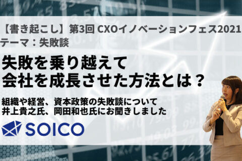 【書き起こし】第3回 CXOイノベーションフェス|失敗談!失敗を乗り越えて会社を成長させた方法とは?