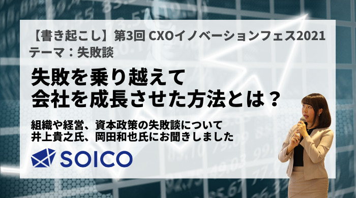 【書き起こし】第3回 CXOイノベーションフェス 公式サイト